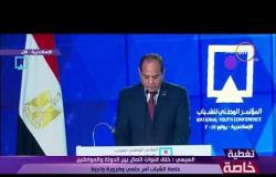 تغطية خاصة - الرئيس السيسي : الإرهاب المدعوم من بعض الدول يستهدف مصر لوقف مسيرتها
