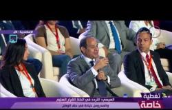 السيسي للمصريين " أنتم يا مصريين خوفتوا القيادات السابقة .... " - مؤتمر الشباب بالإسكندرية 2017