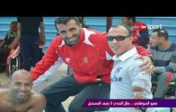 الكابتن عمرو السوهاجي لاعب منتخب البارالمبية للسباحة .. في ملاعب ONsport