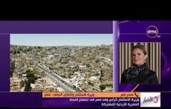 الأخبار- وزيرة الاستثمار تترأس وفد مصر في اجتماع اللجنة المصرية الأردنية المشتركة