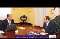 الأخبار - السيسي يوجه بالبدء في تنفيذ مشروع تنمية غرب مصر في مرسى مطروح