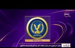 الأخبار - مقتل 4 إرهابيين في تبادل لإطلاق النار مع الشرطة بمدينة 6 أكتوبر
