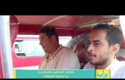 8 الصبح - شكاوي المواطنين بالإسكندرية من تسعيرة المواصلات