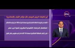 الأخبار - أبرز تكليفات الرئيس السيسي خلال مؤتمر الشباب بالإسكندرية