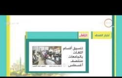 8 الصبح - جولة سريعة داخل الصحف العربية وأبرز عناوين الأخبار