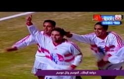 ملاعب ONsport: دوامة الزمالك.. الموسم وكل موسم