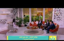 8 الصبح - محمد بسيوني: السيسي تبنى فكرة الإجتماع بالشباب منذ فترة ولا نحضر أغلب مناسبات الدولة