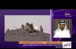 الأخبار - رد د/ أنور ماجد عشقي رئيس مركز الشرق للدراسات الاستراتيجية بجدة على الغارات على الحوثيين
