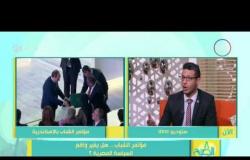 8 الصبح - طاهر أبو زيد المتحدث الاعلامي لشباب تحيا مصر: كنت أتمنى رؤية الطبقة العاملة بالمؤتمر
