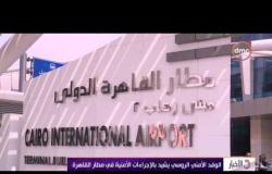 الأخبار - الوفد الأمني الروسي يشيد بالإجراءات الأمنية في مطار القاهرة