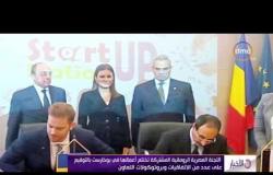 الأخبار - اللجنة المصرية الرومانية تختتم أعمالها في بوخارست بالتوقيع علي عدد من الاتفاقيات