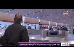 الأخبار - الوفد الأمني الروسي يشيد بالإجراءات الأمنية في مطار القاهرة