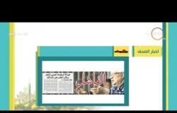 8 الصبح - جولة سريعة داخل الصحف المصرية وأبرز أخبار اليوم