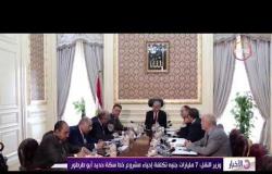 الأخبار - وزير النقل : 7 مليارات جنيه تكلفة إحياء مشروع خط سكة حديد أبو طرطور