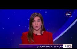 الأخبار - مصر للطيران تبدأ إصدار تذاكر الحج