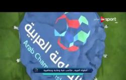 ستاد العرب - البطولة العربية.. مكاسب فنية ومادية وجماهيرية
