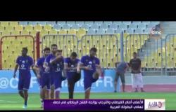 الأخبار - الأهلي أمام الفيصلي والترجي يواجه الفتح الرباطي في نصف نهائي البطولة العربية