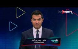 Media On - عصام عبد الفتاح: لايمكن لحكم أن يجامل فريق على حساب فريق ويجب الثقة فى الحكام