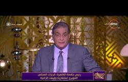 مساء dmc - رئيس جامعة القاهرة : قرارات المجلس التنويري استشارية وليست إلزامية