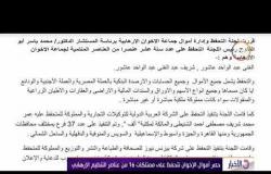 الأخبار - حصر أموال الإخوان تتحفظ على ممتلكات 16 من عناصر التنظيم الإرهابي