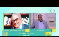 8 الصبح - " نشأة الكاتب أنيس منصور " مع د. يسري عبد الله استاذ الأدب والنقد بجامعة حلوان