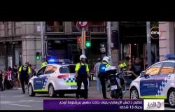 الأخبار - تقرير عن الهجوم الإرهابي بإقليم كتالونيا بإسبانيا " برشلونة " والشرطة الإسبانية تتصدى