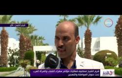 الأخبار - تعليق د. اشرف الرزيقي رئيس مؤتمر سفراء الشباب والمرأة العرب عن فعاليات المؤتمر