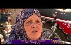 مساء dmc - الحاجه رضا .. سيدة تعمل ماسحة أحذية رغم بلوغها الـ 65 عاما