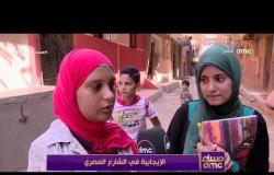 مساء dmc - تقرير .. الإيجابية في الشارع المصري