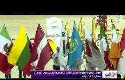 الأخبار - اليوم .. إنطلاق بطولة العالم للكبار للخماسي الحديث فى القاهرة بمشاركة 38 دولة