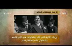 8 الصبح - #أنا_المصري .. التاريخ السياسي للزعيم "مصطفى النحاس" .. رجل دعم الإستقلال