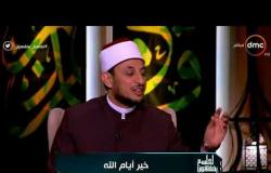 الشيخ رمضان عبد المعز يوضح فضل العشر الأوائل من ذي الحجة - لعلهم يفقهون