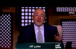 الشيخ خالد الجندى يوضح الفرق بين الإسراء والمعراج