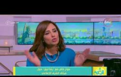 8 الصبح - الإعلامية رشا نبيل تتحدث عن ميثاق الشرف الإعلامي وأداء الإعلاميين