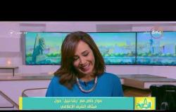 8 الصبح - الإعلامية رشا نبيل : بعض الإعلاميين يستغلون موقعهم لتصفية الحسابات على الشاشات