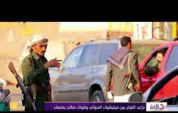 الاخبار - مقتل قيادي بقوات صالح المتمردة فى تجدد الإشتباكات مع ميليشيات الحوثي فى صنعاء