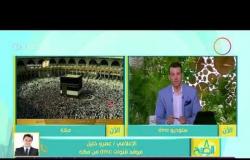 8 الصبح - الإعلامي عمرو خليل يوضح إجراءات وصول اسر شهداء الجيش والشرطة للأراضي المقدسة