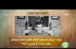 8 الصبح - #أنا_المصري .. التاريخ السياسي للرئيس محمد نجيب .. أول رئيس لمصر بعد الملكية