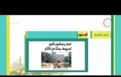 8 الصبح - أهم عناوين الاخبار والمانشيتات التى تصدرت الصحف المصرية اليوم