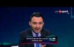 Media On - عامر حسين: انتهاء أزمة حضور كبار الشخصيات لمباراة مصر وأوغندا