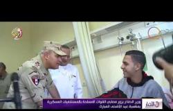 الاخبار - وزير الدفاع يزرو مصابي القوات المسلحة بالمستشفيات العسكرية بمناسبة عيد الأضحى المبارك