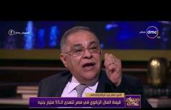 مساء dmc - الأمين العام لبيت الزكاة : قيمة المال الزكوي في مصر تتعدى الـ 55 مليار جنيه