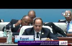الأخبار - الرئيس السيسي " يدعو دول تجمع بريكس لاستغلال الإمكانات المصرية في خدمة حركة التجارة "