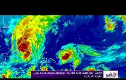 الأخبار - الإعصار إرما يضرب ولاية فلوريدا .. وتوقعات بخسائر مادية تصل لمليارات الدولارات