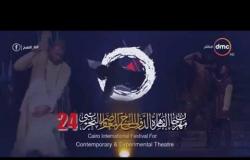 8 الصبح - سامح مهران يعلن تفاصيل الدورة 24 لمهرجان القاهرة للمسرح التجريبي