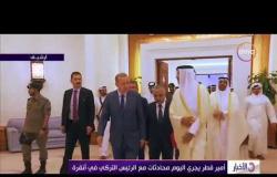 الأخبار - أمير قطر يجري اليوم محادثات مع الرئيس التركي في أنقرة