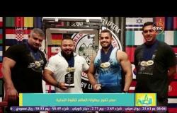 8 الصبح - مصر تفوز ببطولة العالم للقوة البدنية