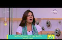 8 الصبح - د. أسماء يحيى : ماذا تحمل الدورة الـ 24 لمهرجان القاهرة الدولي للمسرح التجريبي