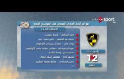 ستاد مصر - قوائم أندية الدوري المصري وأهم الصفقات الجديدة في الدوري الممتاز