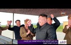الأخبار - زعيم كوريا الشمالية يؤكد أن بلاده أوشكت على الانتهاء من إعداد قوتها النووية